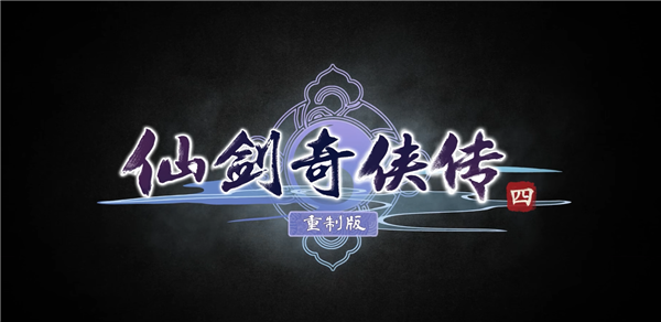 天顺平台：《仙剑奇侠传四》重制版来了！虚幻5开发 画质史诗升级